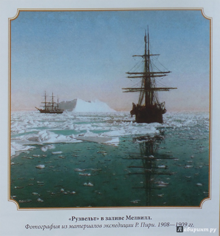 Иллюстрация 16 из 56 для По большому льду. Северный полюс - Роберт Пири | Лабиринт - книги. Источник: polaris