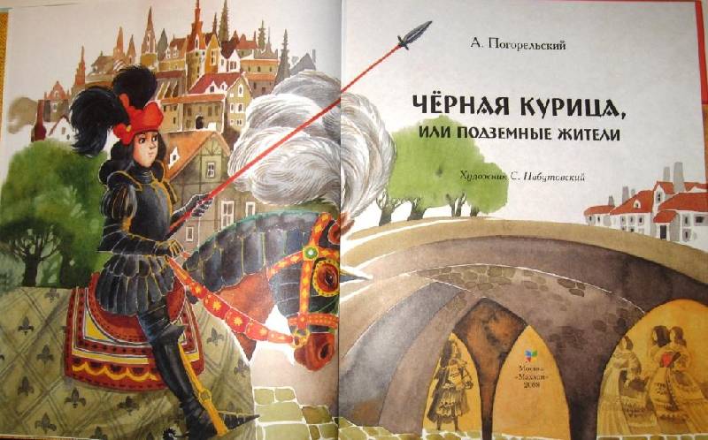 Иллюстрация 9 из 22 для Черная курица, или Подземные жители - Антоний Погорельский | Лабиринт - книги. Источник: Zhanna