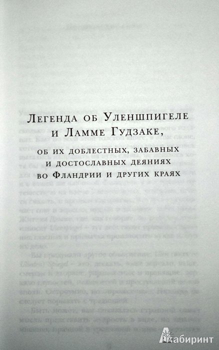 Иллюстрация 5 из 14 для Легенда об Уленшпигеле - Шарль Костер | Лабиринт - книги. Источник: Леонид Сергеев