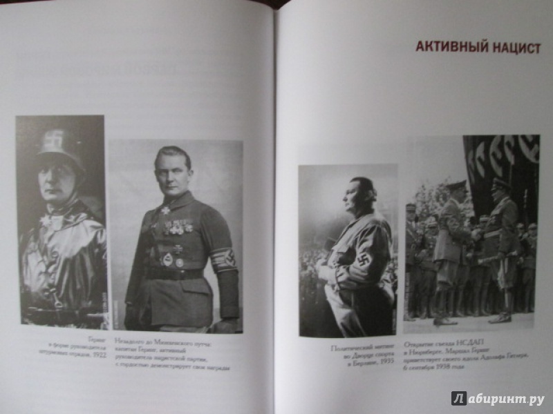 Иллюстрация 8 из 33 для Герман Геринг. Второй человек Третьего рейха - Франсуа Керсоди | Лабиринт - книги. Источник: Лекс