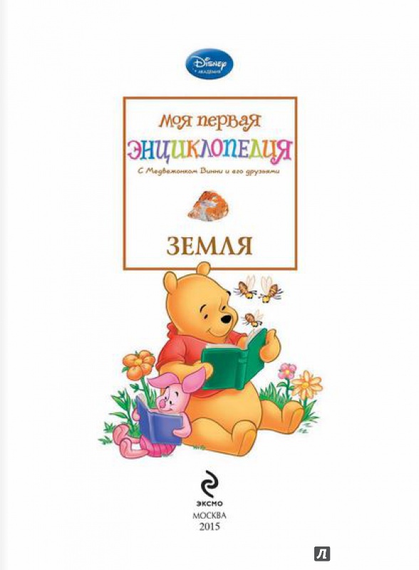 Иллюстрация 2 из 60 для Земля (Winnie the Pooh) | Лабиринт - книги. Источник: Екатерина