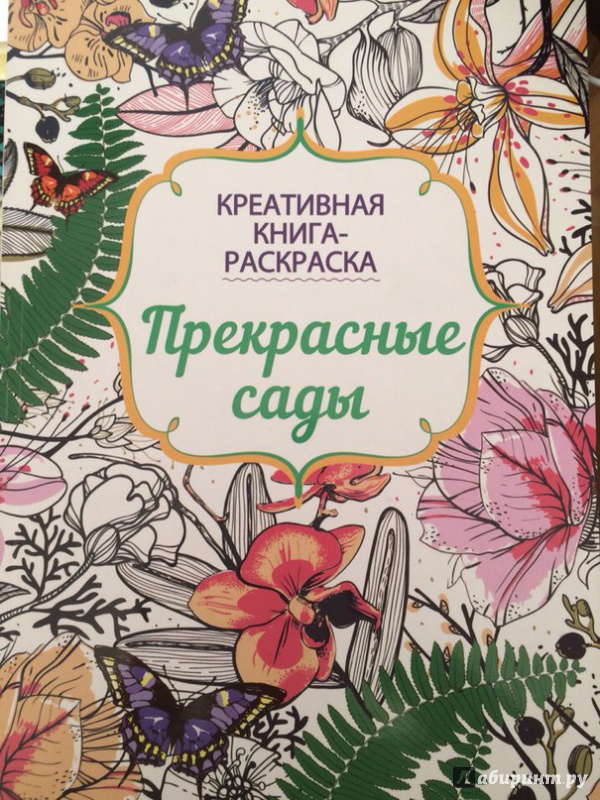 Иллюстрация 21 из 32 для Книга-раскраска. Прекрасные сады | Лабиринт - книги. Источник: Михина  Светлана Геннадьевна