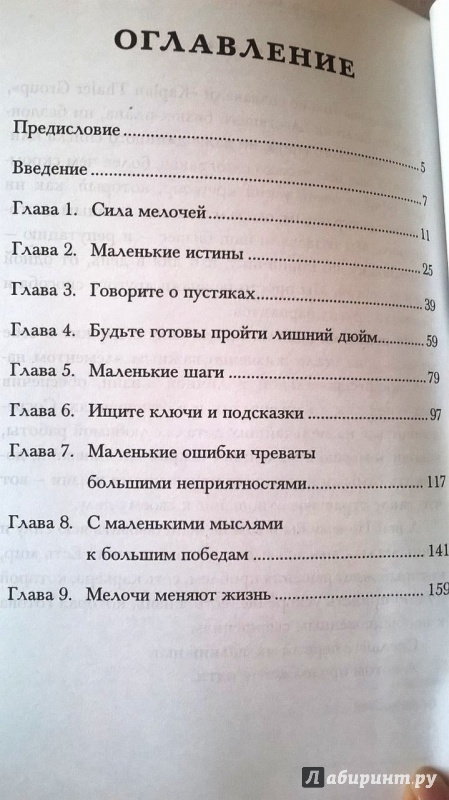 Иллюстрация 5 из 22 для Сила мелочей, или Почему от них зависит все? - Талер, Коваль | Лабиринт - книги. Источник: Анна