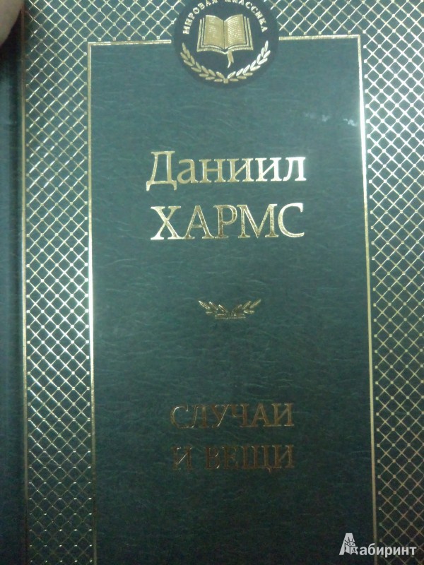 Иллюстрация 2 из 28 для Случаи и Вещи - Даниил Хармс | Лабиринт - книги. Источник: Karfagen