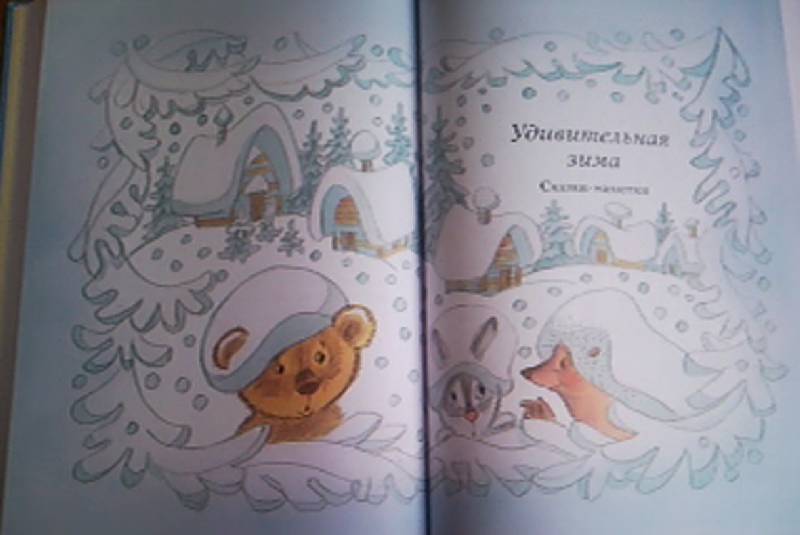 Иллюстрация 38 из 57 для Большая книга сказок - Геннадий Цыферов | Лабиринт - книги. Источник: Найдёнок