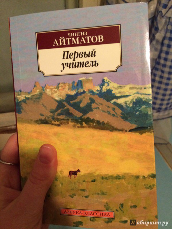 Картинки первый учитель айтматов