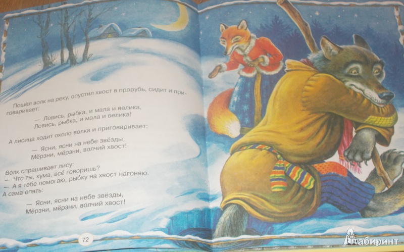 Иллюстрация 14 из 15 для Русские сказки для малышей | Лабиринт - книги. Источник: Новикова  Вероника Викторовна