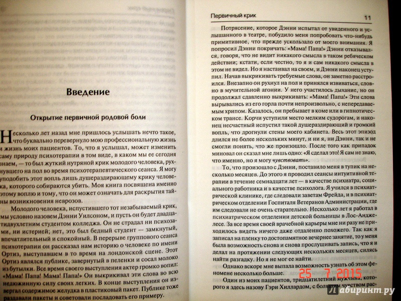 Иллюстрация 4 из 6 для Первичный крик - Артур Янов | Лабиринт - книги. Источник: Kassavetes