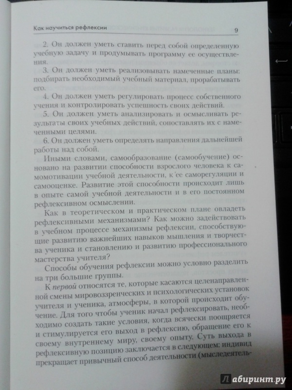 Иллюстрация 5 из 40 для Технология развития критического мышления на уроке и в системе подготовки учителя.  Уч.-мет. п. ФГОС - Ирина Муштавинская | Лабиринт - книги. Источник: Валеева Марина