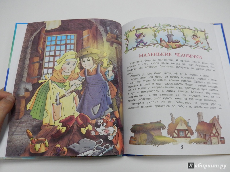 Иллюстрация 3 из 27 для Сказки о добрых волшебниках - Гримм Якоб и Вильгельм | Лабиринт - книги. Источник: dbyyb