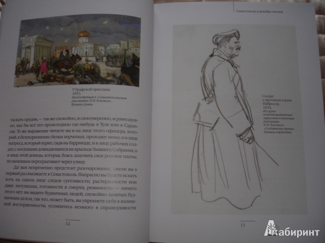 Иллюстрация 37 из 46 для Севастопольские рассказы - Лев Толстой | Лабиринт - книги. Источник: Осьминожка