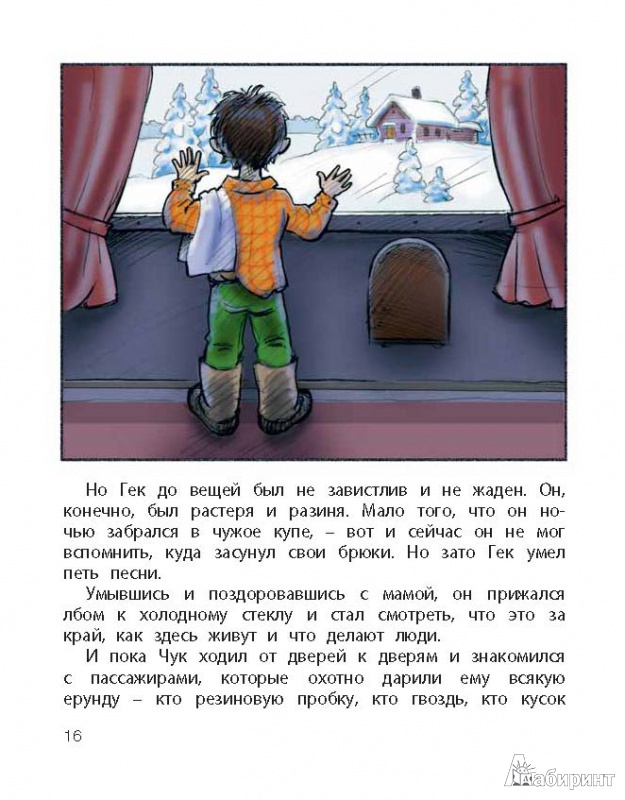Иллюстрация 7 из 11 для Чук и Гек - Аркадий Гайдар | Лабиринт - книги. Источник: Любознательный