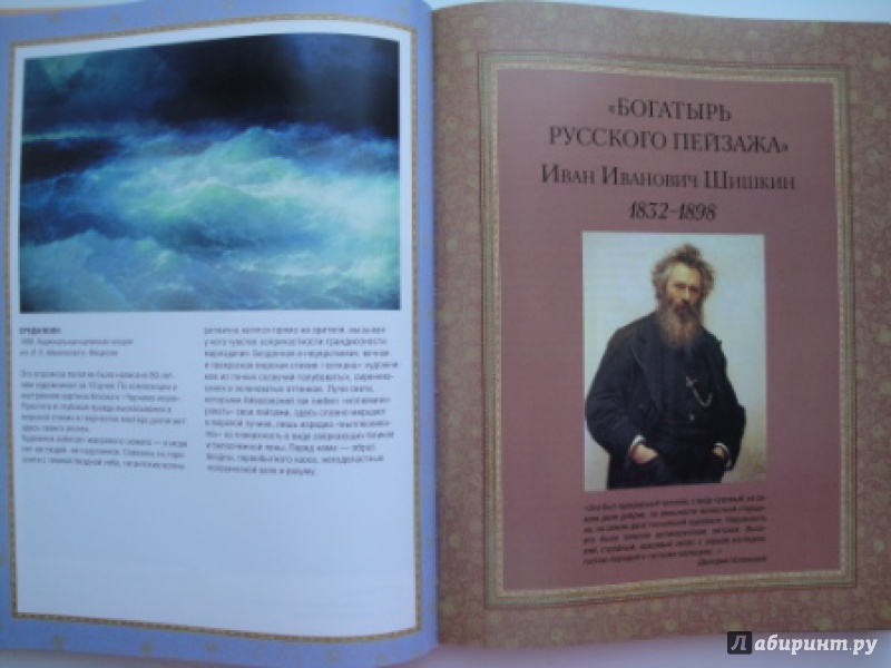 Иллюстрация 7 из 47 для Айвазовский, Шишкин, Левитан. Мастера русского пейзажа - Сергиевская, Евстратова | Лабиринт - книги. Источник: karina_pavlovna