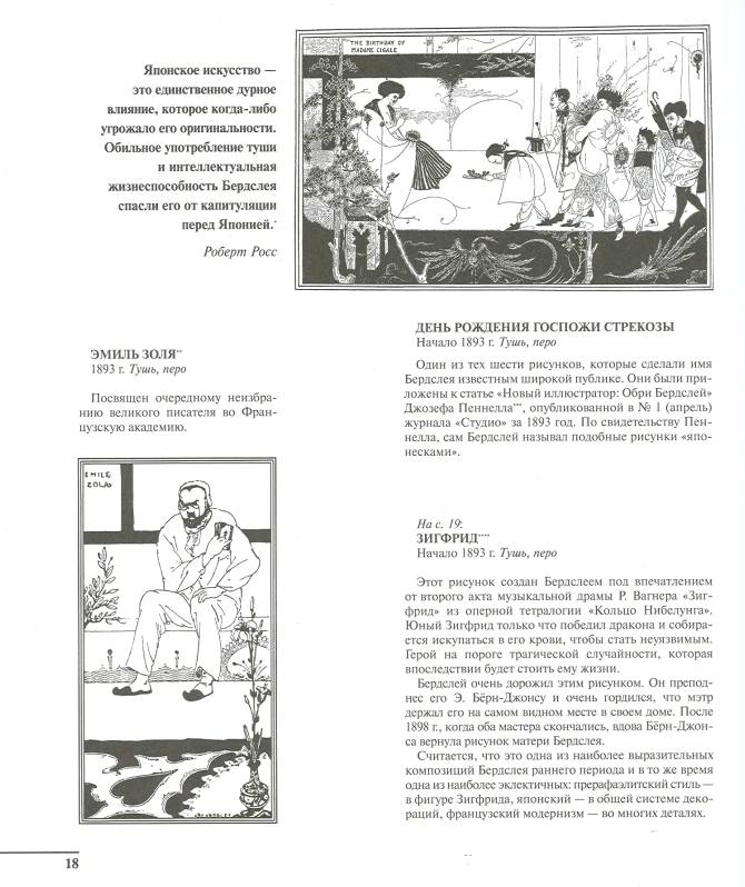 Иллюстрация 6 из 28 для Бердслей О. Шедевры графики - Обри Бердслей | Лабиринт - книги. Источник: Joker