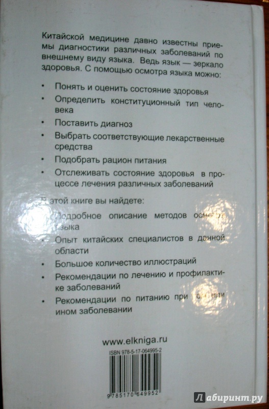 Иллюстрация 15 из 18 для Язык - зеркало здоровья. Диагностика по языку - Дао Хаолян | Лабиринт - книги. Источник: Beloschka
