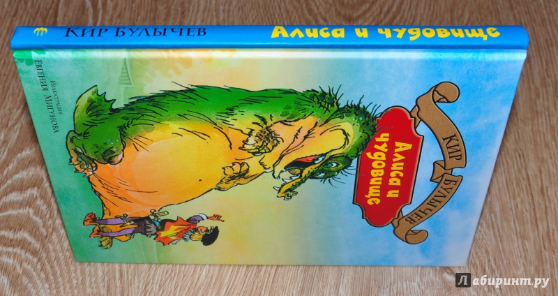Иллюстрация 13 из 69 для Алиса и чудовище - Кир Булычев | Лабиринт - книги. Источник: leo tolstoy
