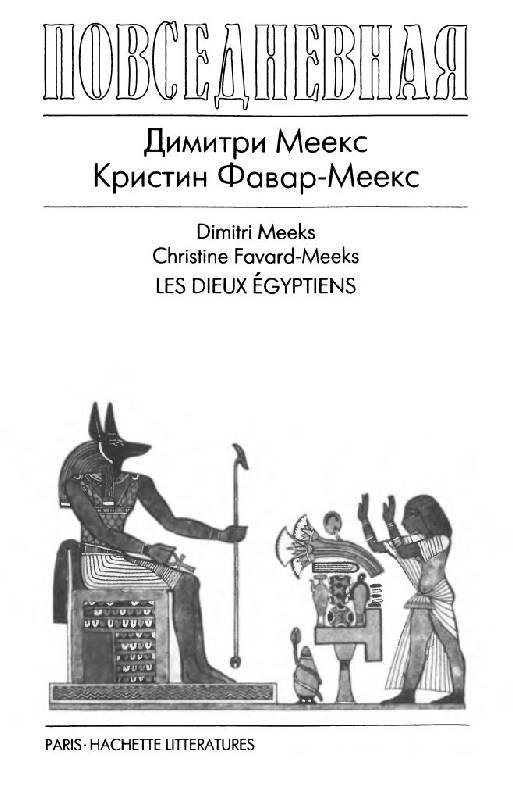 Иллюстрация 24 из 42 для Повседневная жизнь египетских богов - Меекс, Фавар-Меекс | Лабиринт - книги. Источник: Юта