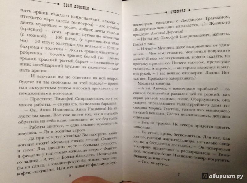 Иллюстрация 18 из 31 для Супостат - Иван Любенко | Лабиринт - книги. Источник: Tatiana Sheehan