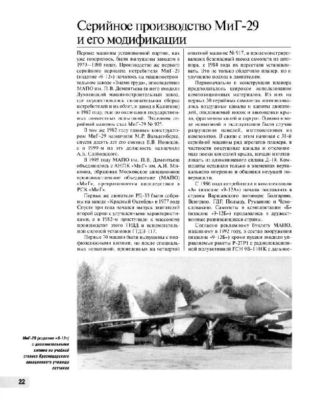 Иллюстрация 15 из 15 для МиГ-29. Истребитель "невидимок" - Николай Якубович | Лабиринт - книги. Источник: Юта