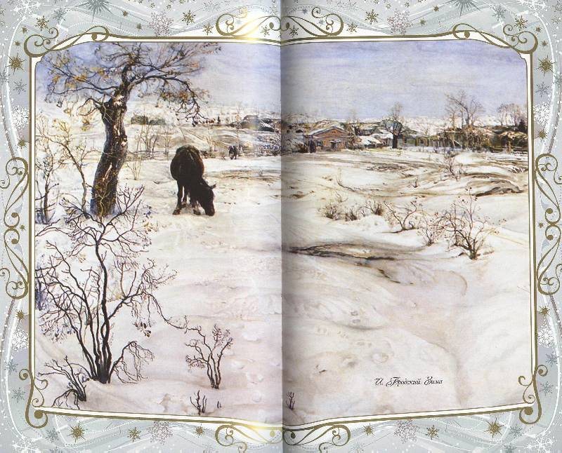 Иллюстрация 82 из 123 для Звезды в снегу. Шедевры поэзии и живописи | Лабиринт - книги. Источник: Igra