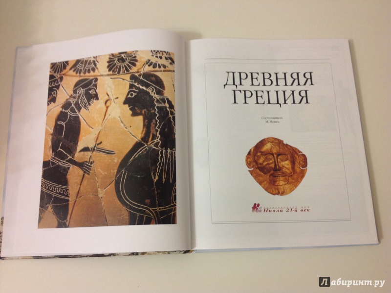 Иллюстрация 3 из 20 для Древняя Греция | Лабиринт - книги. Источник: Екатерина