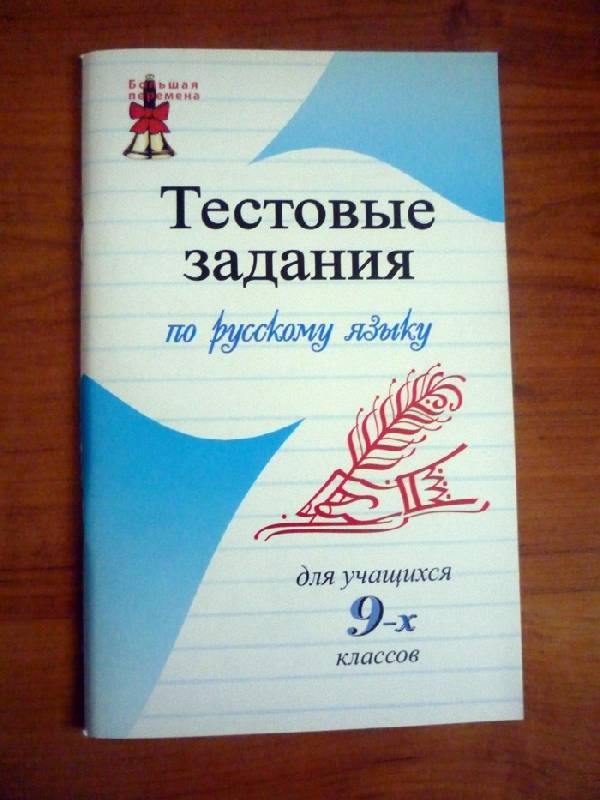 Иллюстрация 1 из 4 для Тестовые задания по русскому языку для учащих 9-х классов - Андросова, Стогний | Лабиринт - книги. Источник: Васильева  Галина Ивановна