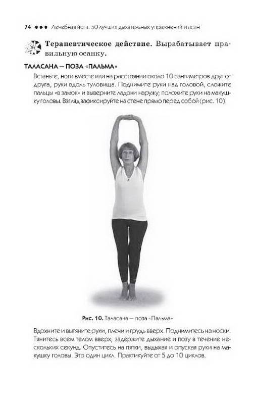 Иллюстрация 23 из 24 для Лечебная йога. 50 лучших дыхательных упражнений и асан  (+DVD) - Татьяна Игнатьева | Лабиринт - книги. Источник: Ялина