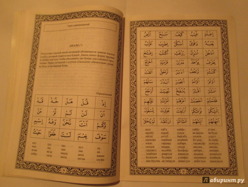 Иллюстрация 7 из 12 для Введение в чтение Корана. Алфавит | Лабиринт - книги. Источник: Усманов  Рашид