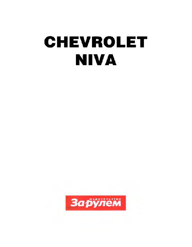 Иллюстрация 9 из 22 для Chevrolet Niva. Экономим на сервисе | Лабиринт - книги. Источник: Юта