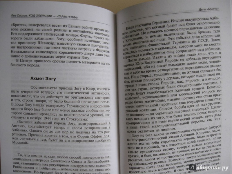 Иллюстрация 17 из 18 для Код операции - "Тарантелла". Из рассекреченного архива внешней разведки России - Лев Соцков | Лабиринт - книги. Источник: В.