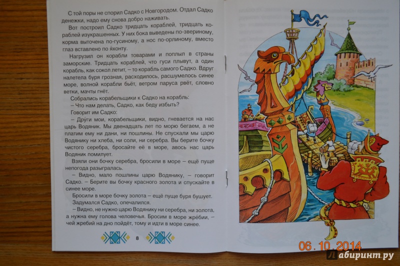 Иллюстрация 24 из 29 для Садко в подводном царстве | Лабиринт - книги. Источник: Белоус Марина