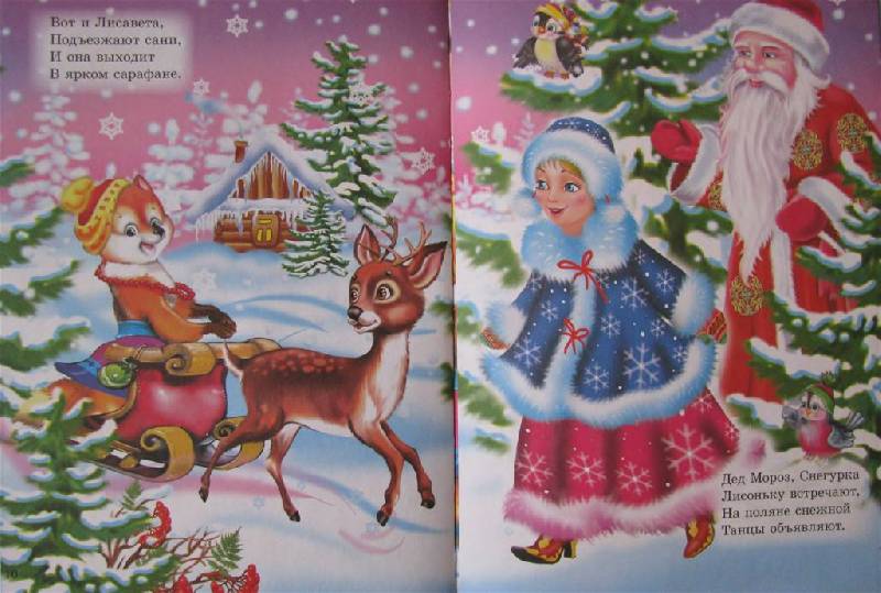 Иллюстрация 14 из 32 для Внучка Дедушки Мороза - Крас, Гурина, Мигунова, Майер | Лабиринт - книги. Источник: Юта