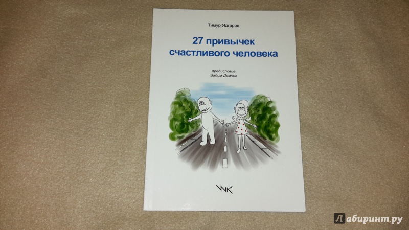 Иллюстрация 2 из 11 для 27 привычек счастливого человека - Тимур Ядгаров | Лабиринт - книги. Источник: Маруся (@smelayatrysixa)