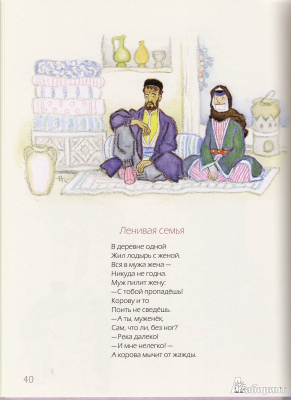 Иллюстрация 56 из 86 для Добрый аист. Восточные сказки в стихах - Ашот Граши | Лабиринт - книги. Источник: Трубадур