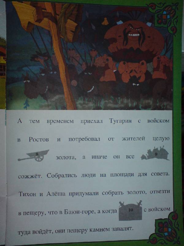 Иллюстрация 3 из 7 для Алеша Попович и Тугарин Змей. Сказка с наклейками | Лабиринт - книги. Источник: Настёна