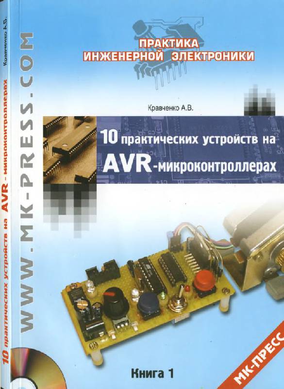 Иллюстрация 2 из 12 для 10 практических устройств на AVR-микроконтроллерах. Книга 1 (+CD) - Алексей Кравченко | Лабиринт - книги. Источник: Юта
