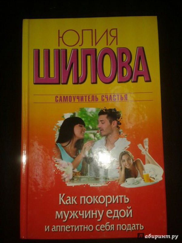 Иллюстрация 8 из 16 для Как покорить мужчину едой и аппетитно себя подать - Юлия Шилова | Лабиринт - книги. Источник: Меринов  Кирилл