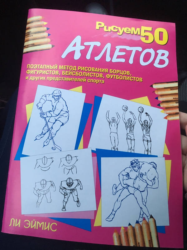 Иллюстрация 5 из 31 для Рисуем 50 атлетов - Ли Эймис | Лабиринт - книги. Источник: Лабиринт
