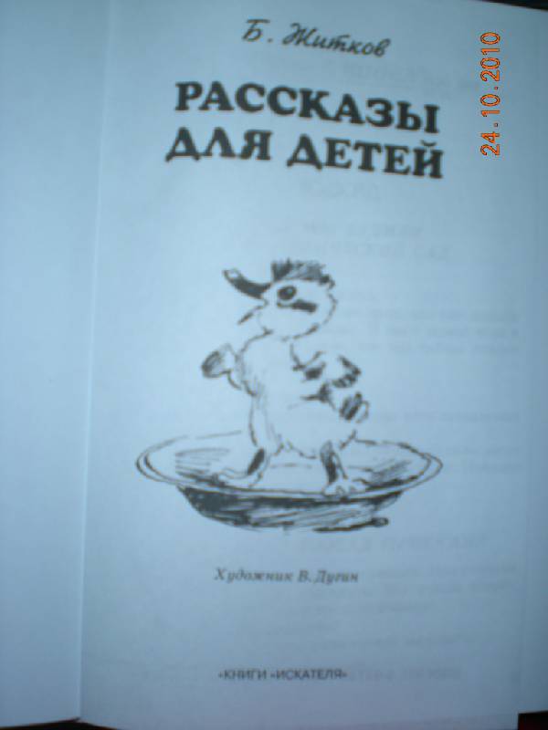 Иллюстрация 27 из 28 для Рассказы для детей - Борис Житков | Лабиринт - книги. Источник: Натти