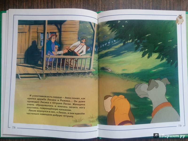Иллюстрация 16 из 21 для Лис и пес | Лабиринт - книги. Источник: Natalie Leigh