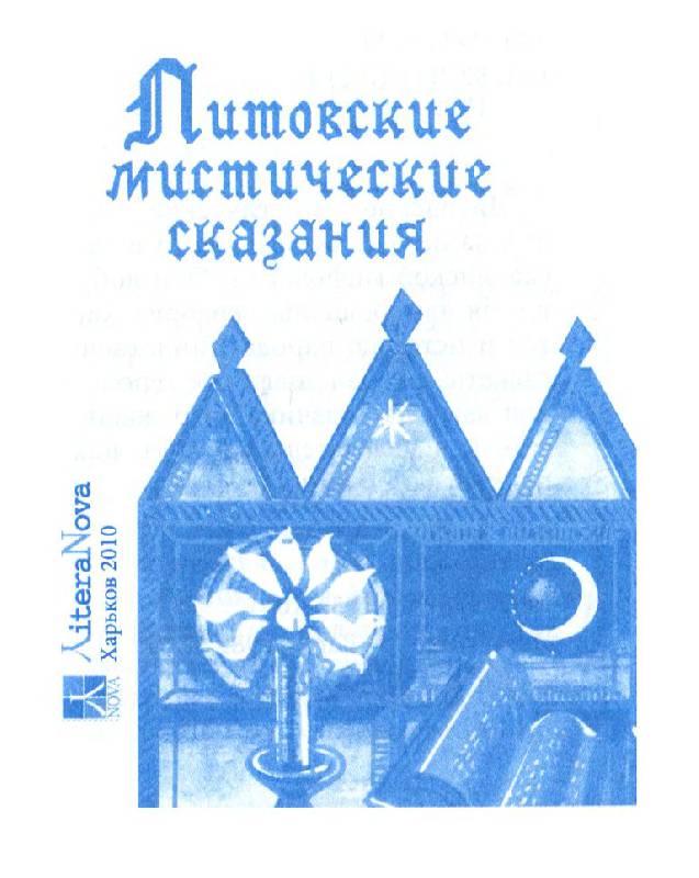 Иллюстрация 3 из 16 для Литовские мистические сказания | Лабиринт - книги. Источник: Юта