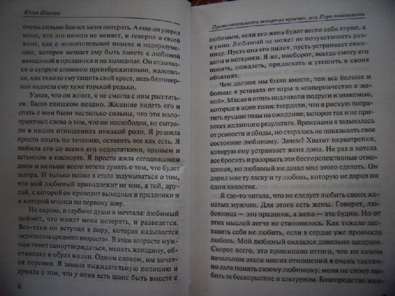 Иллюстрация 12 из 14 для Притягательность женатых мужчин, или Пора завязывать - Юлия Шилова | Лабиринт - книги. Источник: Алёнка