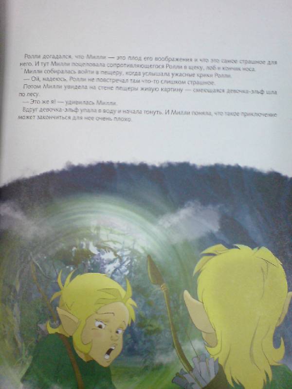 Иллюстрация 5 из 20 для Ролли и Эльф. Невероятные приключения - Пекка Летосаари | Лабиринт - книги. Источник: Настёна
