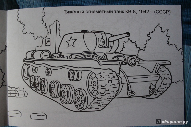 Иллюстрация 14 из 22 для Раскраска. Танки Великой Отечественной Войны | Лабиринт - книги. Источник: Глушко  Александр