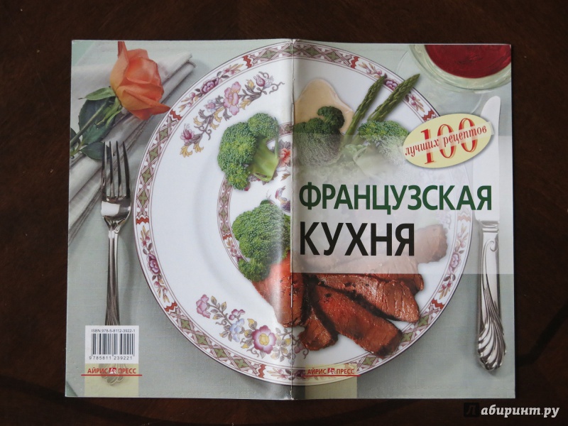 Иллюстрация 6 из 24 для Французская кухня - Наталия Лукашенко | Лабиринт - книги. Источник: anschaffen
