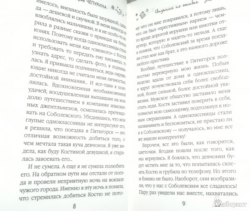 Иллюстрация 6 из 6 для Свидание по ошибке - Мария Чепурина | Лабиринт - книги. Источник: Леонид Сергеев