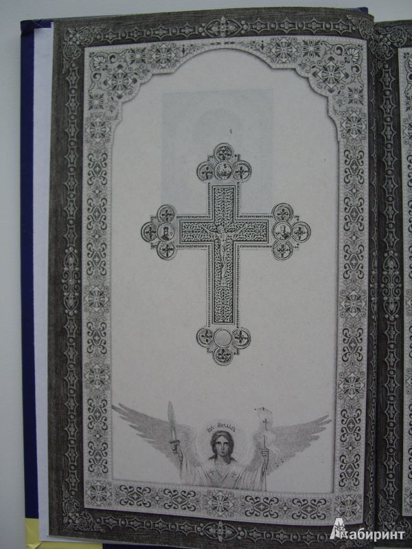 Иллюстрация 7 из 16 для Православный календарь до 2015 года | Лабиринт - книги. Источник: Книголюб!
