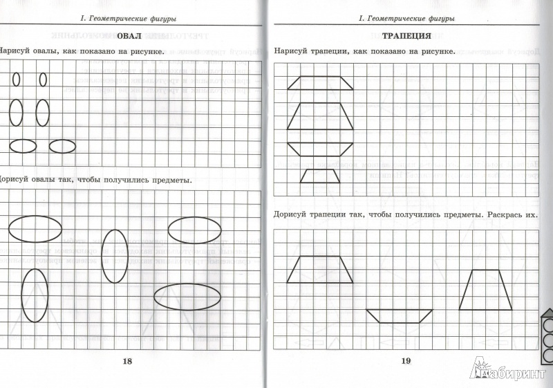 Иллюстрация 5 из 12 для Геометрические фигуры. Рабочая тетрадь для детей 5-7 лет. ФГОС ДО - Елена Колесникова | Лабиринт - книги. Источник: nathen