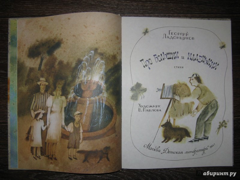 Иллюстрация 45 из 63 для Про больших и маленьких - Георгий Ладонщиков | Лабиринт - книги. Источник: Эля