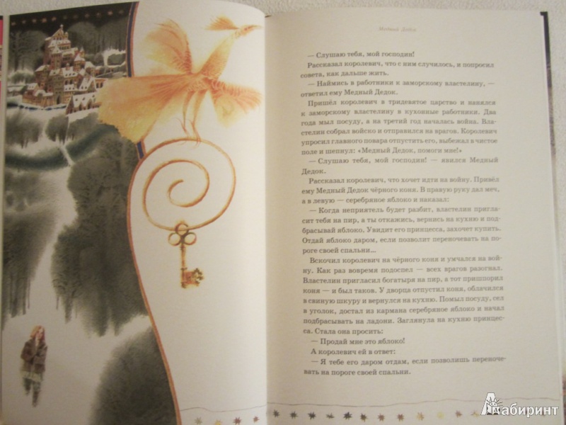 Иллюстрация 54 из 59 для Принцесса в подземном царстве. Белорусские народные сказки | Лабиринт - книги. Источник: ЮлияО